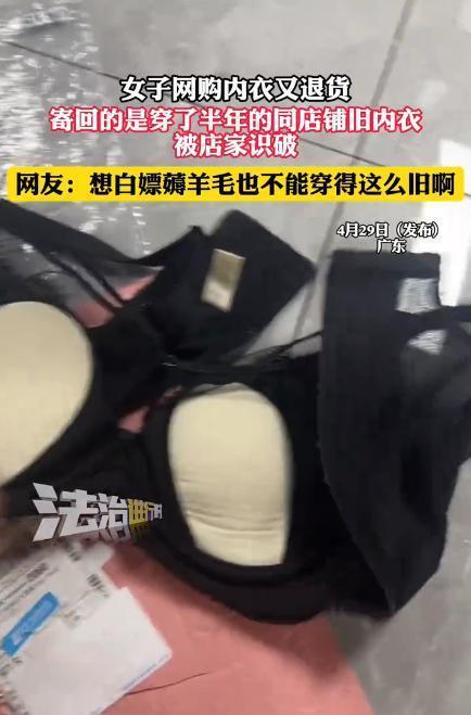 网购退货竟成“以旧换新“现场？广东某商家拆开包裹时血压飙升——破洞起球的旧内衣残