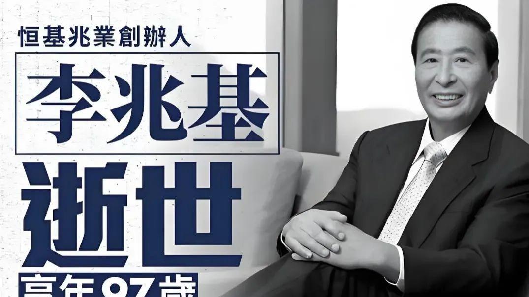 命带三奇，财星厚叠——李兆基八字解读
