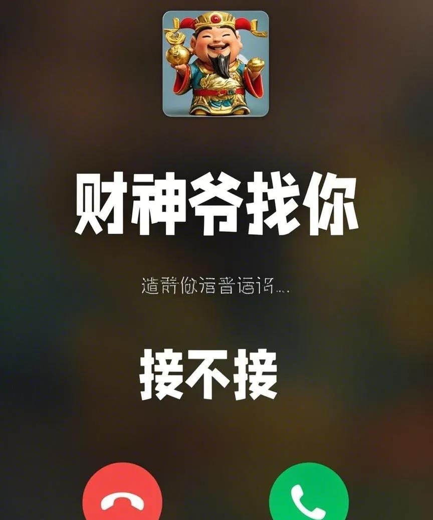 快接财神爷！别让财运溜走，接住财源滚滚，下次暴富就靠它！赶紧的，别错过！
