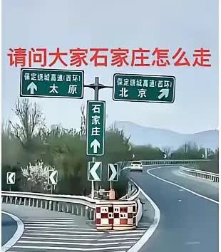 请教一下，各位车主，石家庄的入口在哪里？
我想去石家庄，看到此路标，我是真的真