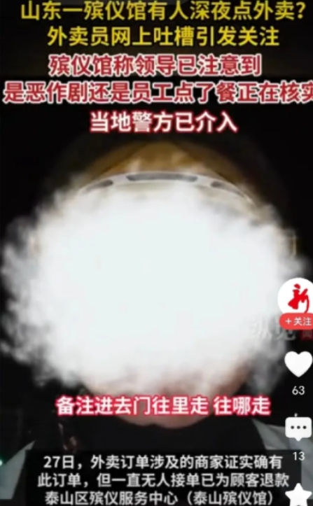 “太吓人了！”6月27日，山东泰安一外卖小哥深夜接到殡仪馆订单，送一杯冰的柠檬水
