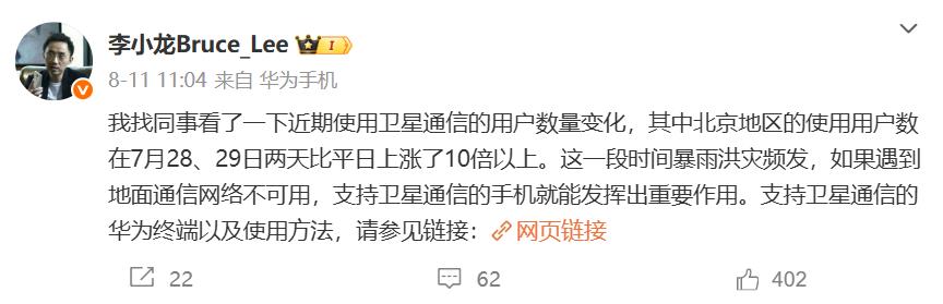 华为李小龙表示，北京暴雨期间使用卫星通信的用户增了10倍。卫星通信这一功能，平时