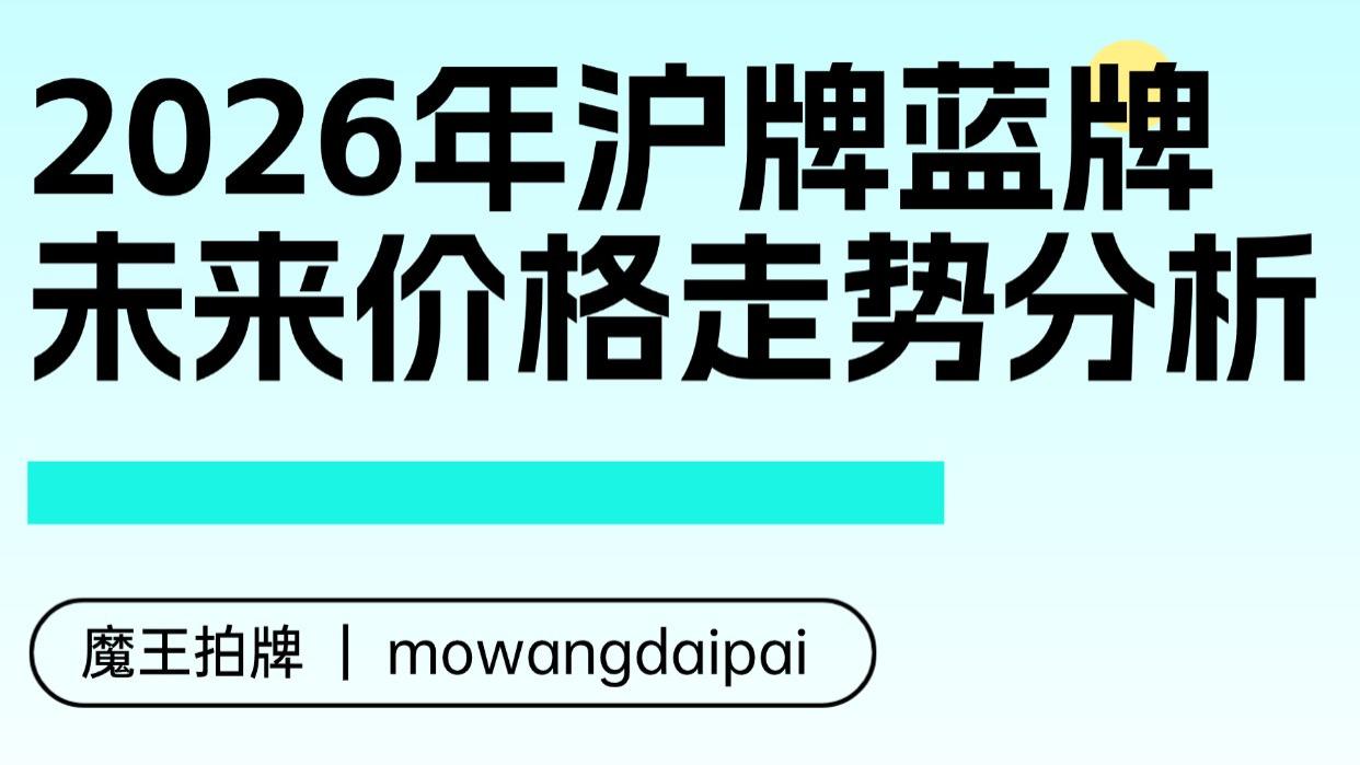 2026年沪牌蓝牌未来价格走势分析