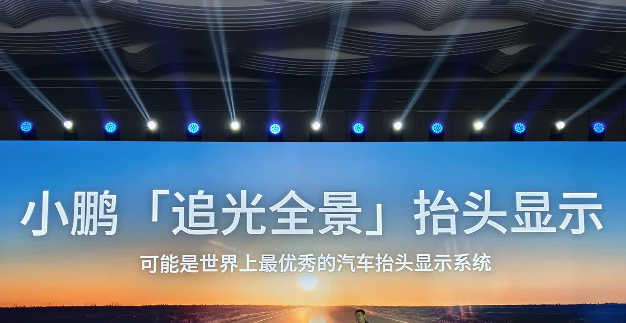 小鹏今天发布的「追光全景」抬头显示，背后的布局可能比你想象得要更大。
发布会上