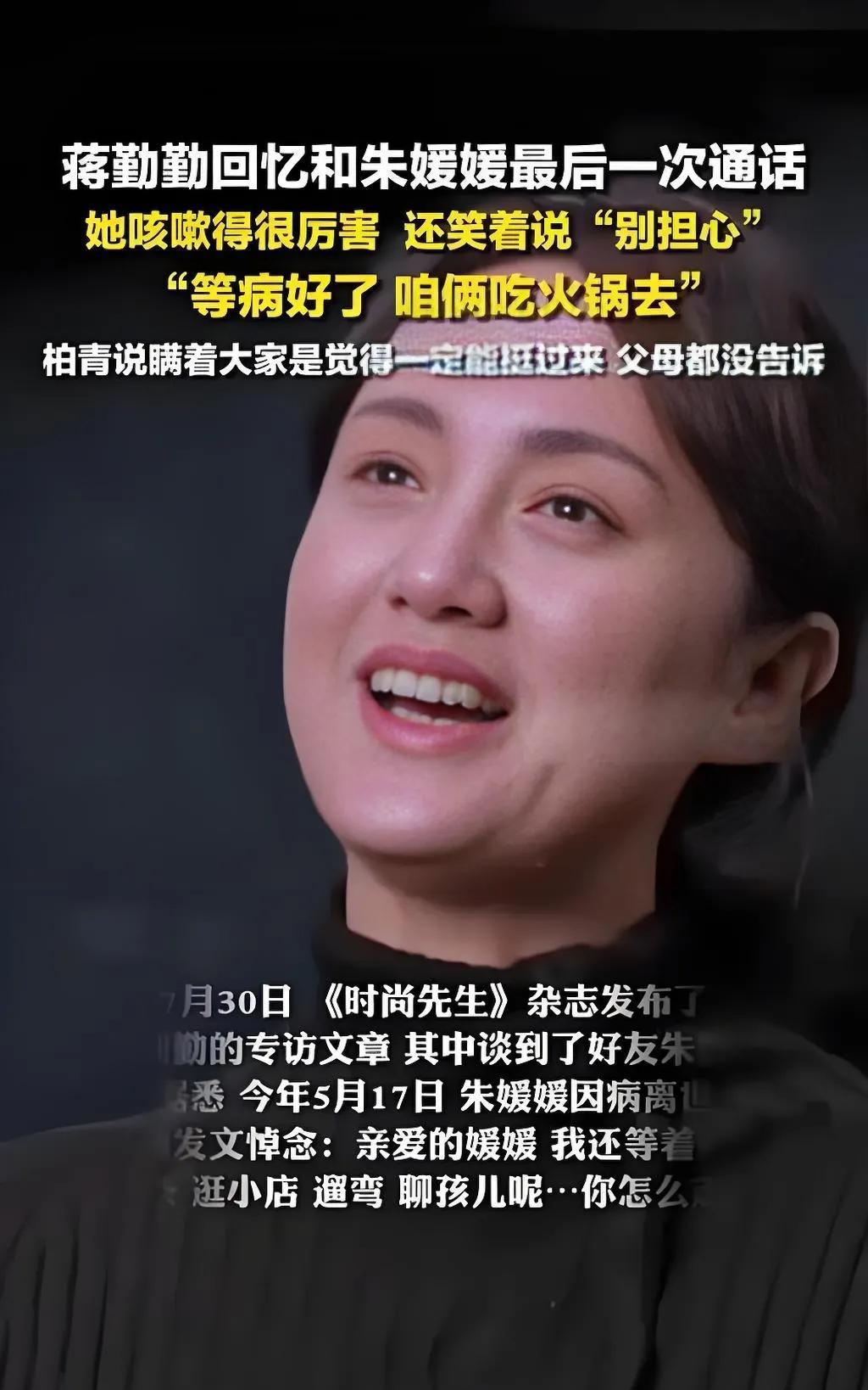 2025年7月，蒋勤勤在采访中回忆与朱媛媛的最后通话，感慨时光匆匆。她透露，两人
