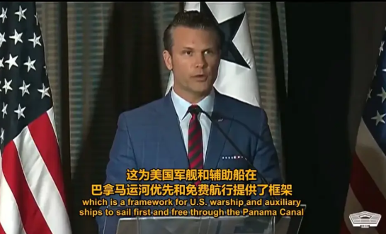 美军舰要在马拿马运河优先和免费航行
正在访问巴拿马的美国防部长赫格塞思数小时前宣
