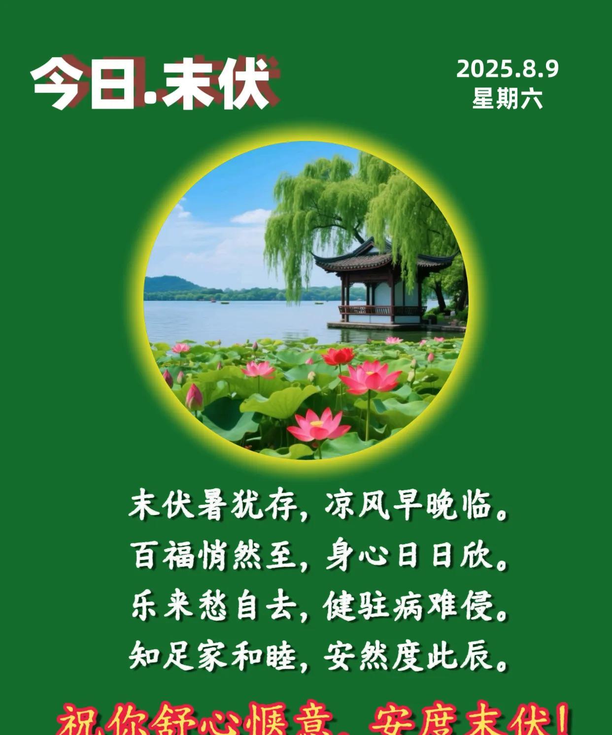 朋友：早上好！
今日进末伏，8月9日—8月18日。
末伏暑犹存，凉风早晚临。
百