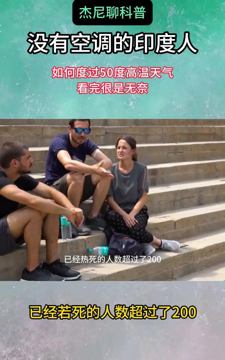 杰尼聊科普：没有空调的印度人如何度过50度高温天气？看完很是无奈。
没有空调的印