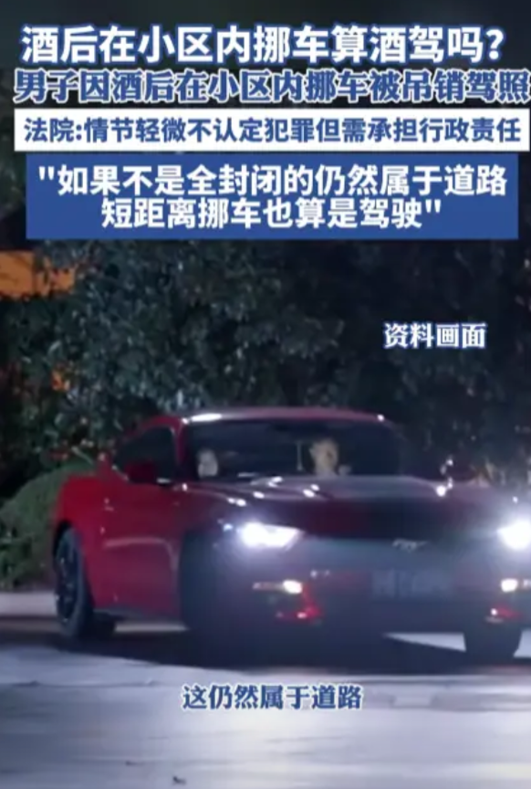 “这下长记性了！”一男子因为酒后在小区里挪车，结果被吊销驾照，原因是他所在的小区