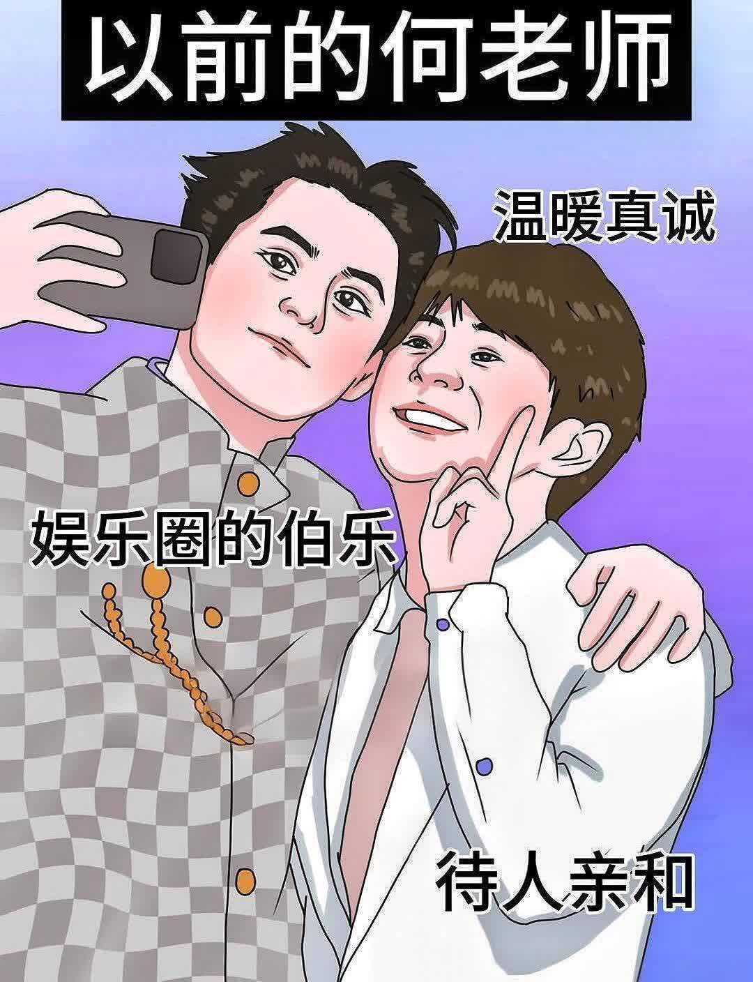 偶像以前VS偶像现在，他真的老了吗？

你第一次看他的综艺节目是什么呢？何老