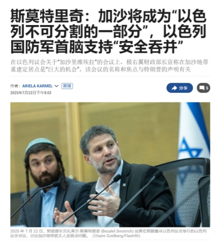 以色列财长：我们将占领加沙，使它成为以色列不可分割的一部分

近日，以色列极右翼