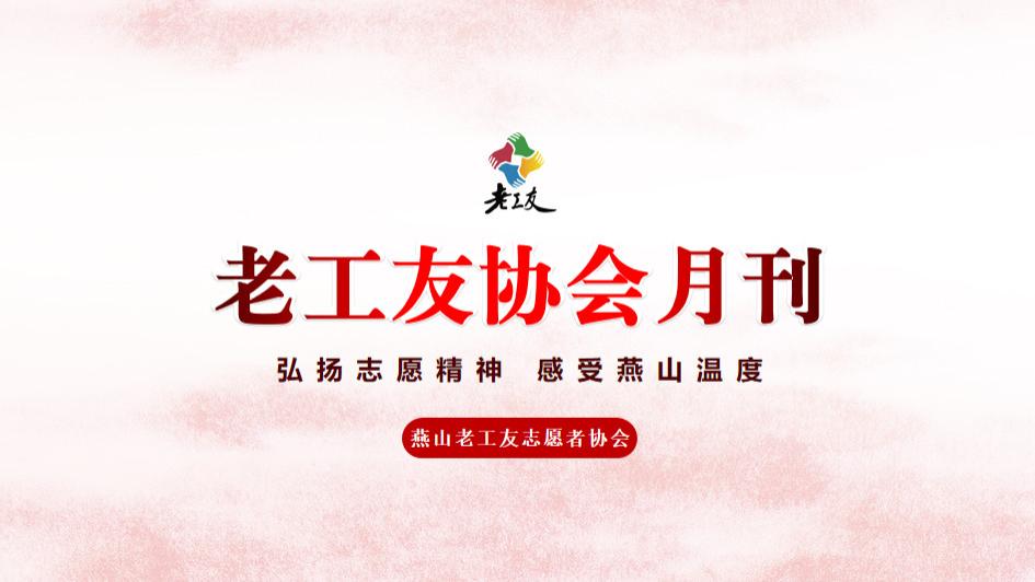 老工友协会9月刊（2025）~请各位查收！