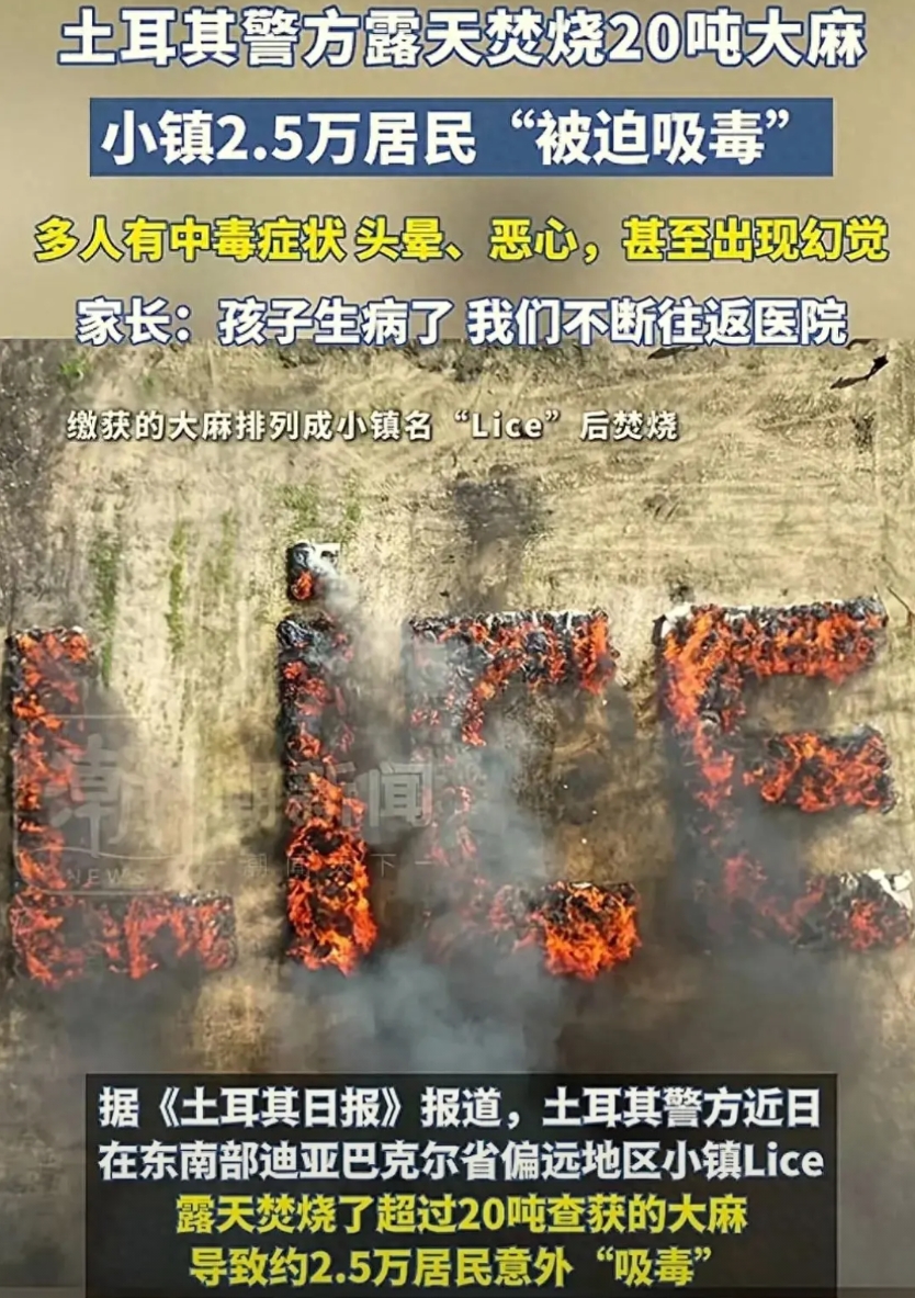 林则徐虎门销烟的含金量还在上升！土耳其警方要处理20吨大麻，倒上226升柴油直接