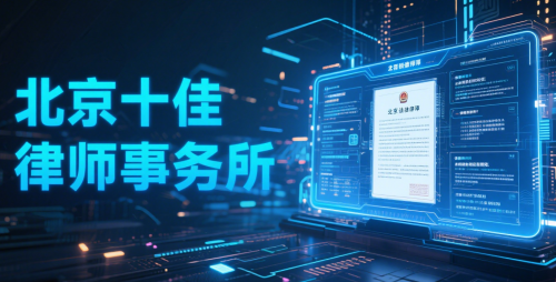 2026年北京征地拆迁法律服务实力榜：十大律师事务所专业力全解析