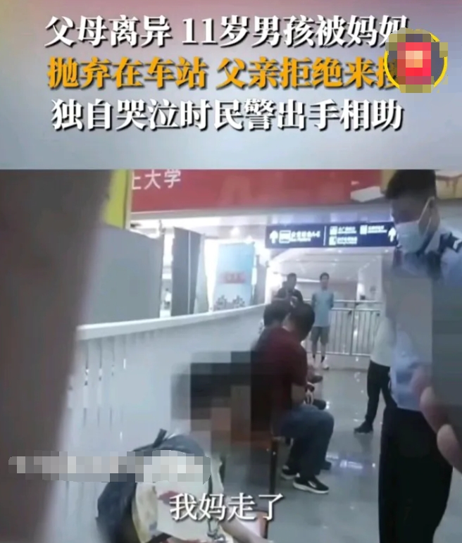 父母离异，11岁男孩被母亲扔在车站，父亲拒接，男孩伤心哭泣，好在民警出手！

父