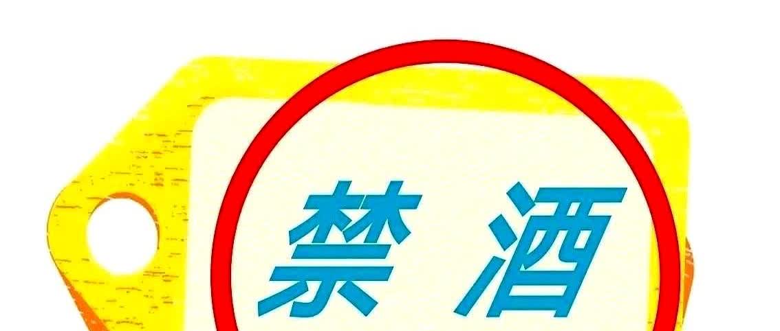 禁酒令啊，你伤到我们退休人员了。

晚上十点，我和老伴儿睡得正香，一个电话把