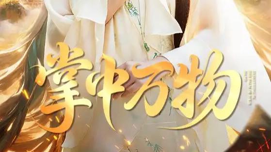 高清短剧《掌中万物》短剧：奇幻与情感交织的奇幻爱情之旅