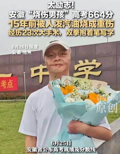 太励志！安徽，“烧伤男孩”高考664分，15年前被人泼汽油烧成重伤，经历23次大