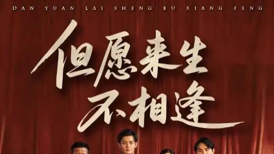 热播短剧《但愿来生不相逢》短剧：68 集极致虐恋，爱到尽头是绝望