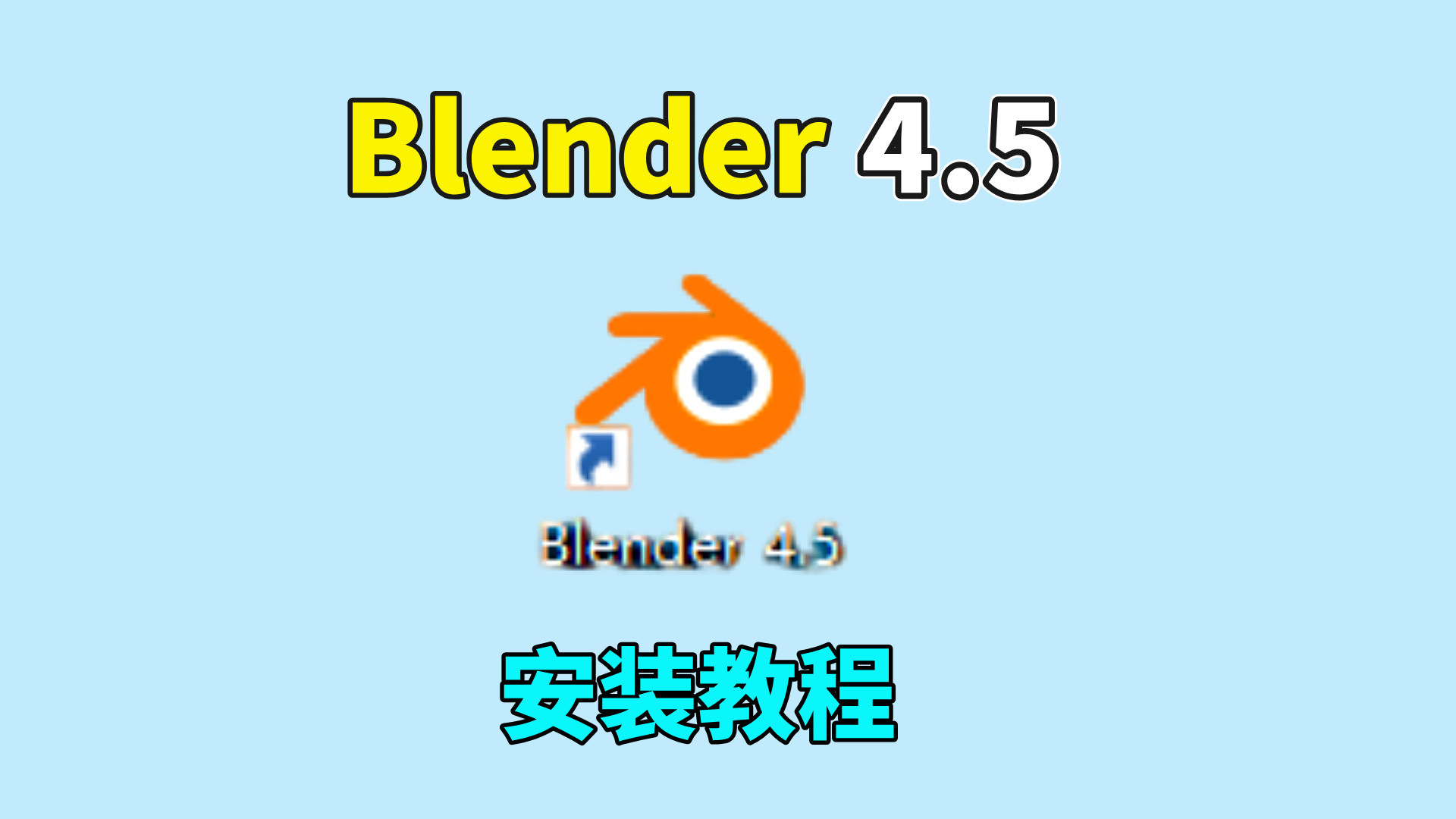 Blender4.5软件安装教程