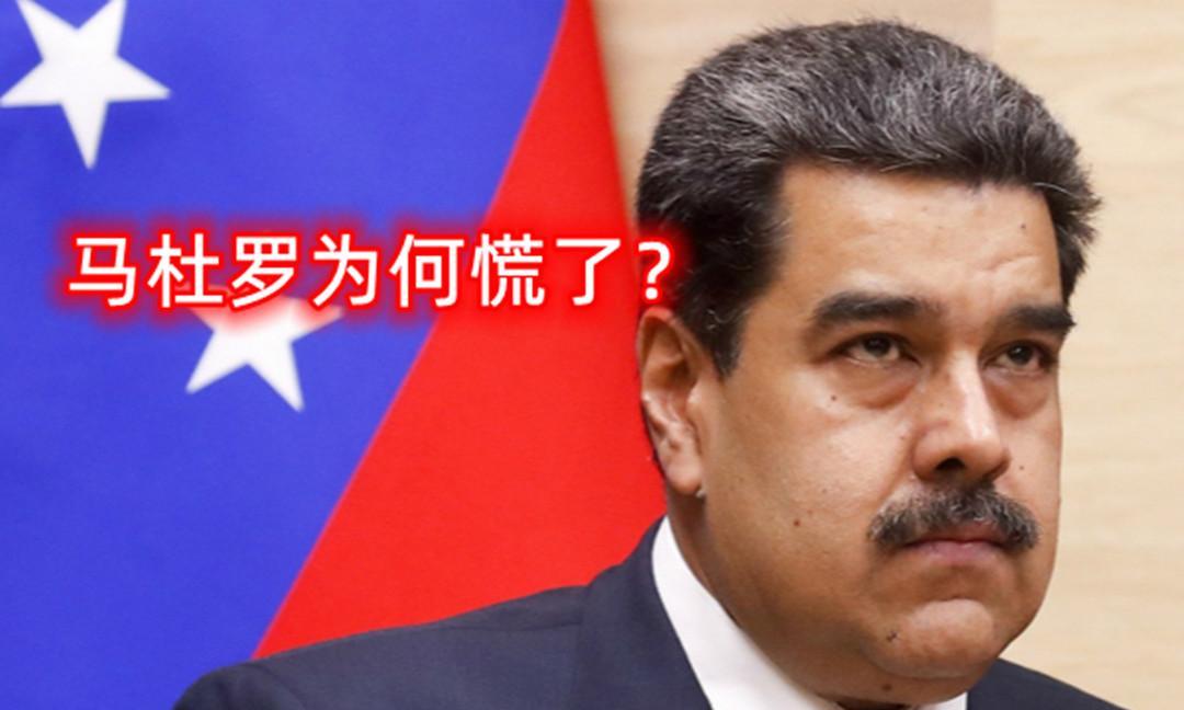 马杜罗为何慌了？前些时候还在火力全开怼美国的马杜罗，最近显然是慌了，急急忙忙甩出