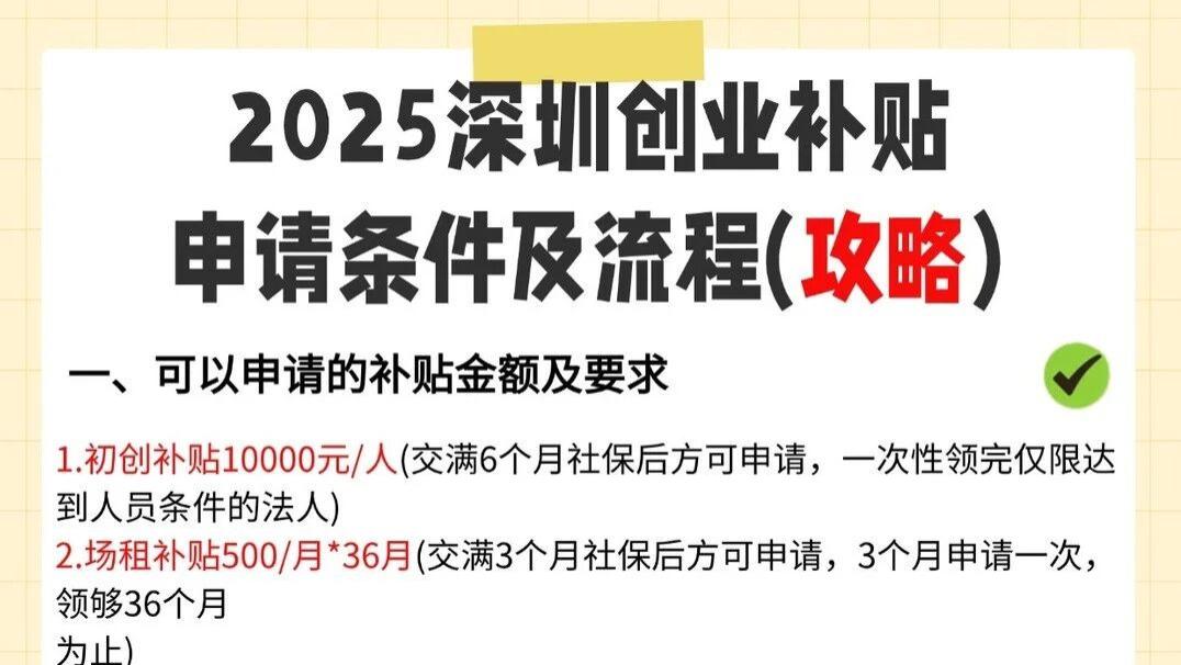 2025深圳最新（创业补贴政策申请条件和补贴标准一览表）深圳创业办公室租金场地补贴500-1560/