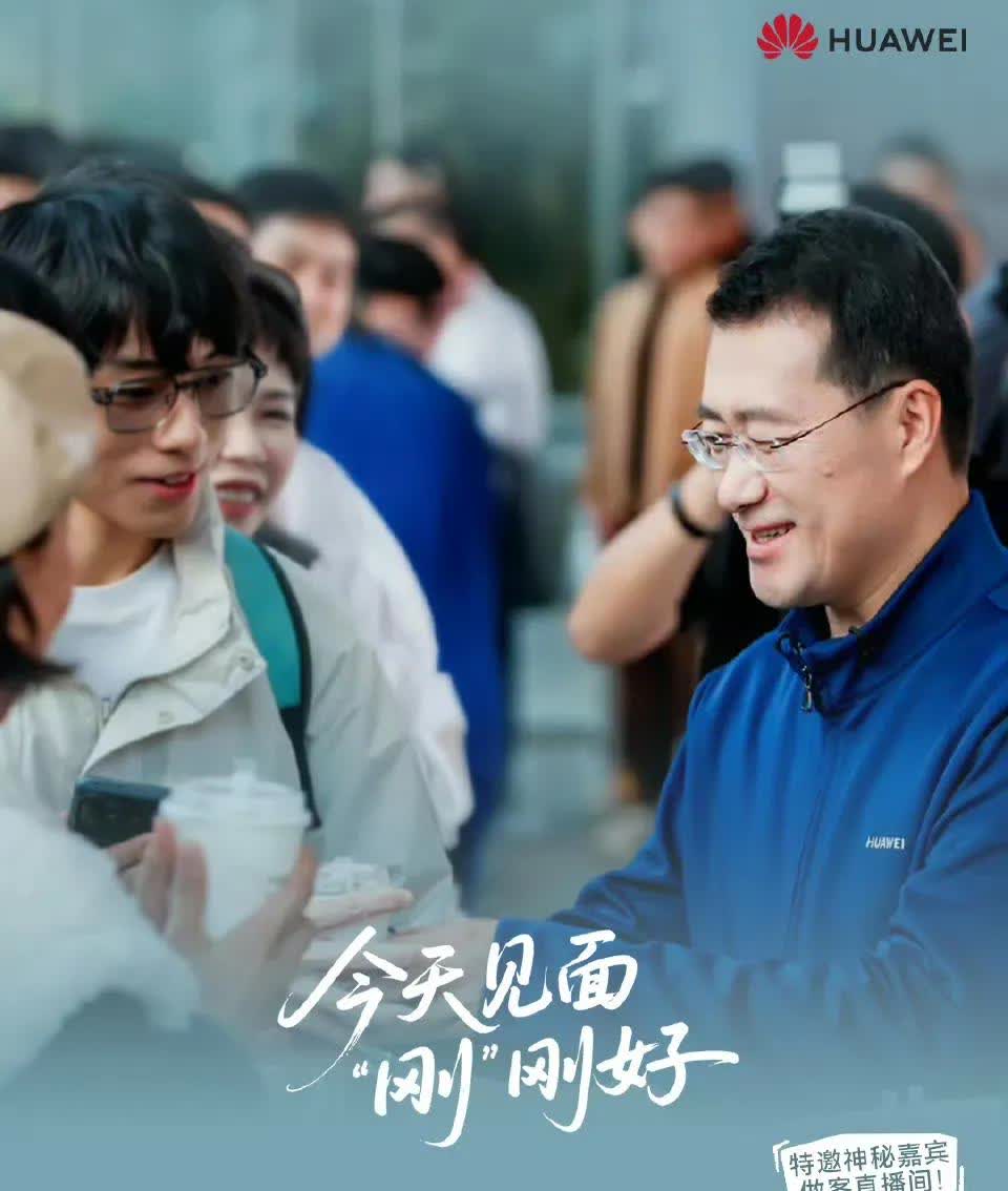 明天就是华为pura80系列的首销了，非常棒的何刚何总会亲临华为上海南京东路旗舰