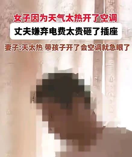 刷到一条消息，
说38度的高温女子在家带孩子，开了卧室的空调，
丈夫回来心里