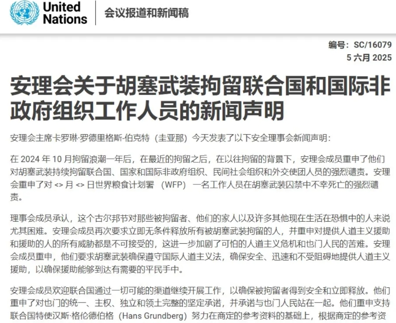 安理会谴责胡塞武装拘留联合国人员和非政府组织工作人员。几点感触：
1、联合国用“