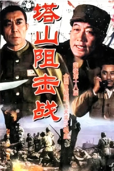 电视剧《塔山阻击战》
该剧人物塑造鲜活立体。
主角们个性鲜明，
林春放饰演的角色
