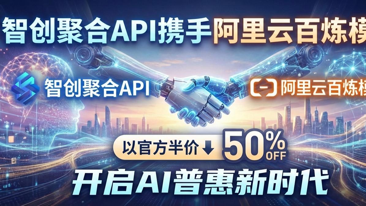 阿里百炼模型国内调用新选择：智创聚合API带来无缝体验与价格惊喜