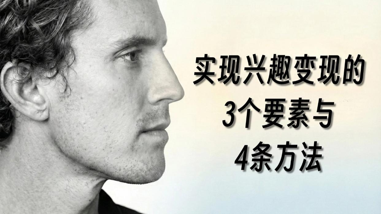 如果你有多个兴趣，请别浪费接下来的2-3年