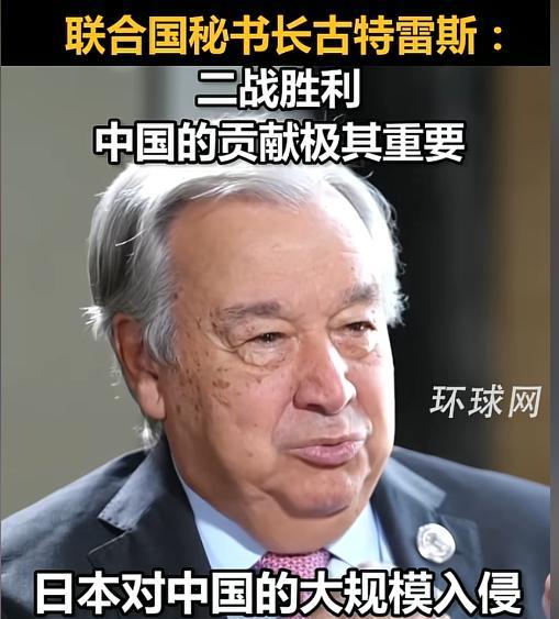 联合国秘书长古特雷斯投下一枚“历史震撼弹”！他直言！ 二战的起点是并非传统欧洲史