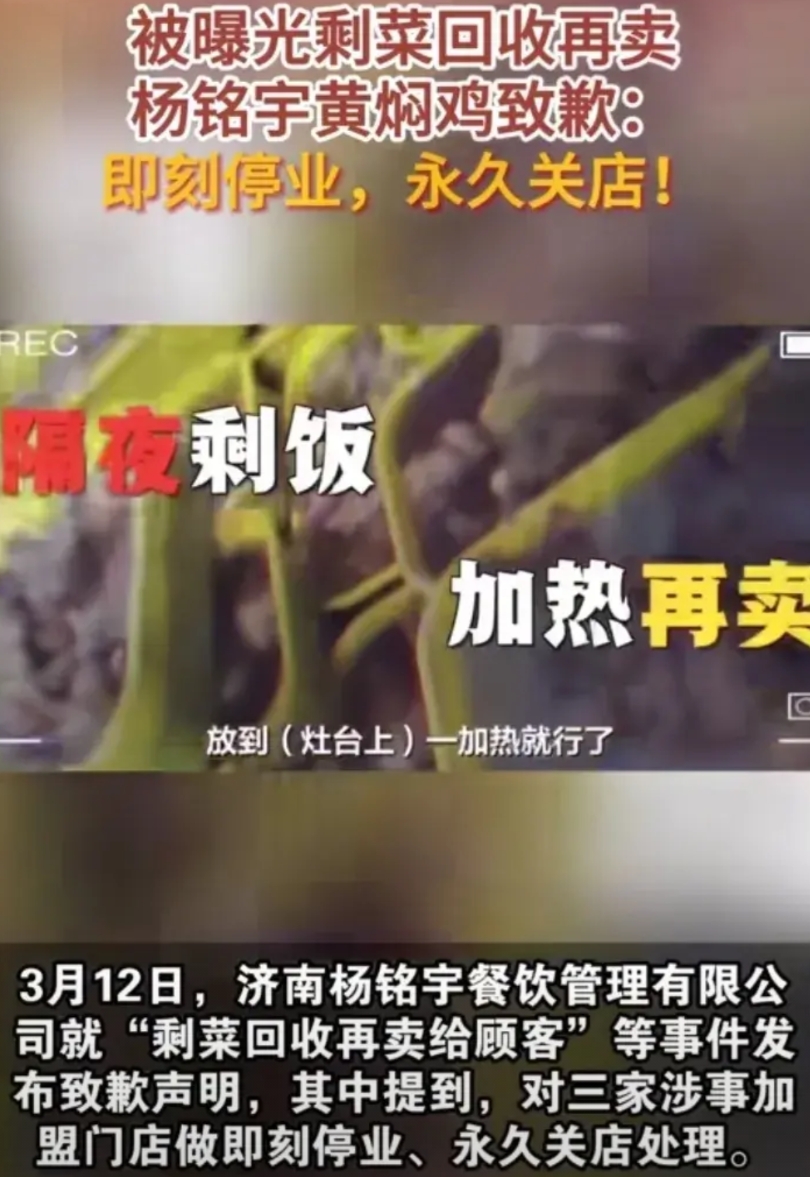 杨铭宇黄焖鸡“塌方”了！

记者暗访发现，一些店竟然将剩菜回收再卖给顾客、隔夜剩