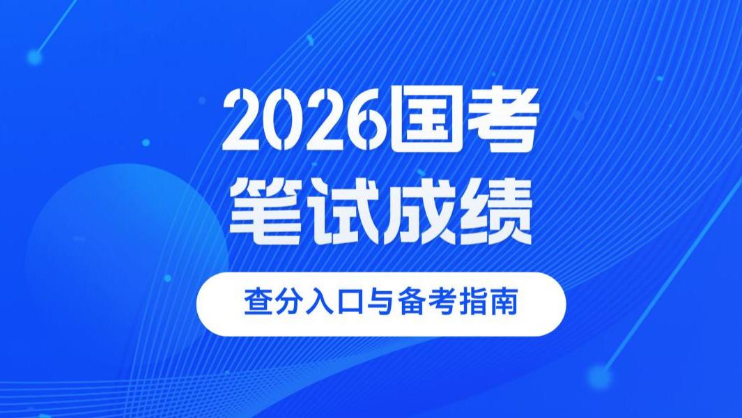 2026国考笔试成绩查询及备考全攻略发布！