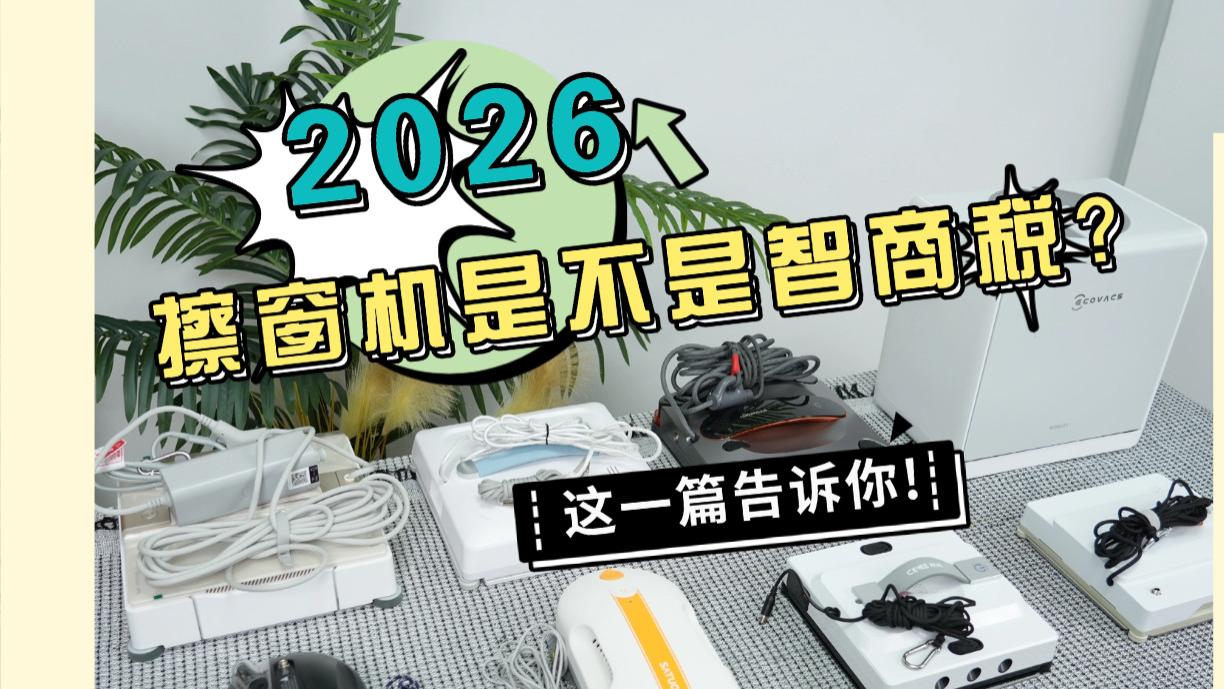 ​擦窗机器人哪个牌子好啊？智能擦玻璃机器人畅销榜前十名深度剖析，擦窗不留痕