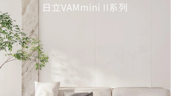 日立 VAMmini II 中央空调：全方位打造理想家居环境
