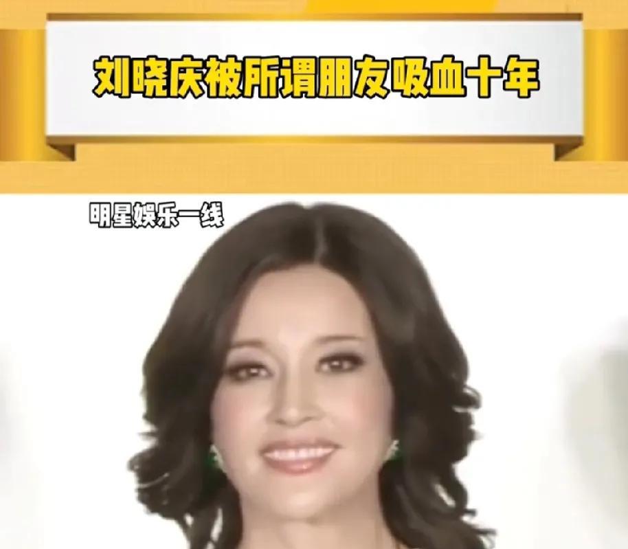 刘晓庆的这位朋友利用她的善良和心软，多次以各种理由向她借钱或让她购买物品，甚至通