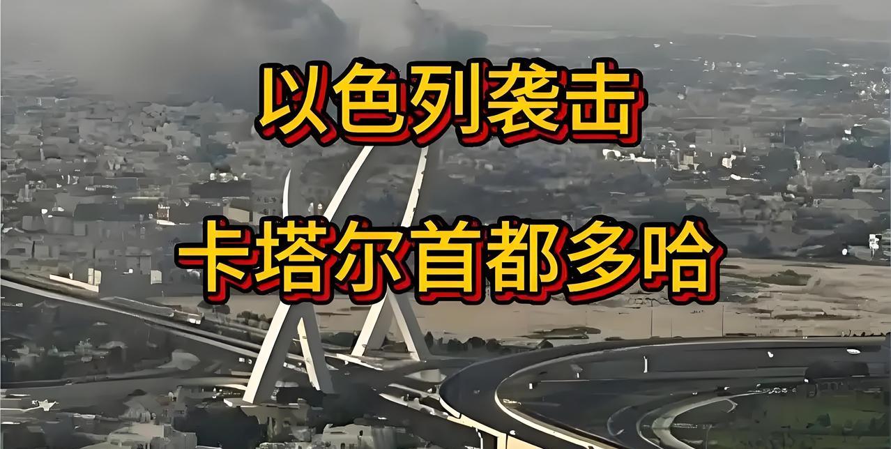 以色列居然向卡塔卡首都多哈发动袭击？
真的太TM的无法无天了，想打谁就打谁？你说