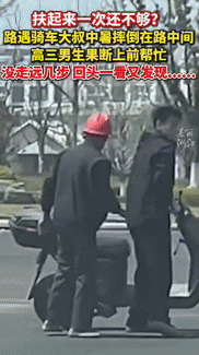 扶起摔倒大叔后他再次摔倒！宁波高三男生两次折返：这个转身太帅了