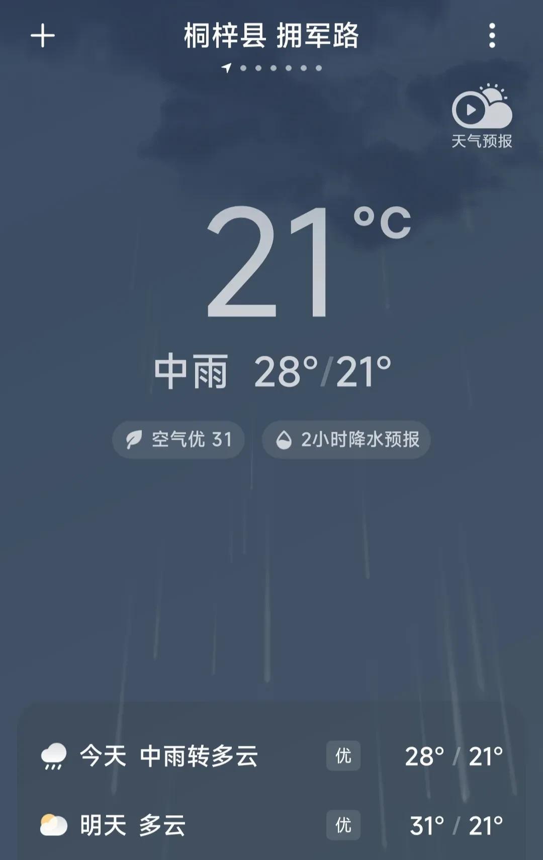 今天早晨的气温是21度，而今天的最高气温为28度。这里是桐梓楚米的拥军路。此刻仍