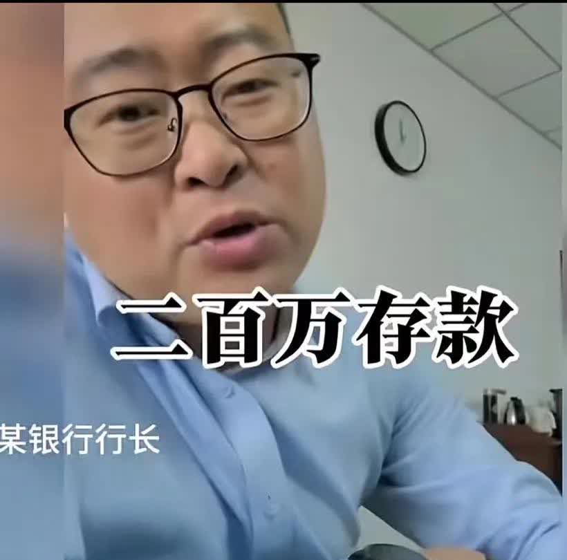 银行行长看不下去了，揭秘200万存款到底是什么概念！