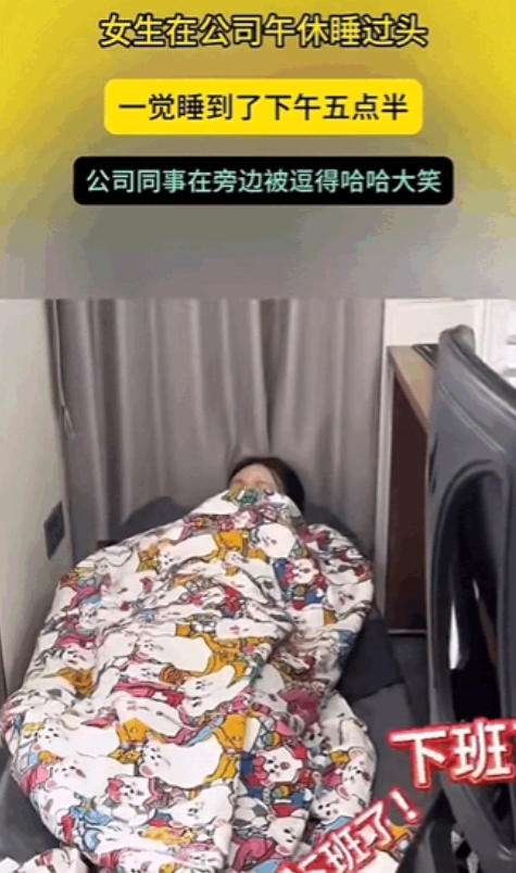 贵州，一女子在公司午休，结果一不小心睡过头了，一觉睡到了五点半，这是得有多困呀，