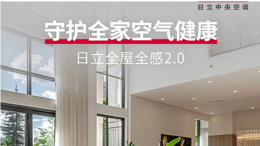 日立 VAMmini II 系列中央空调：打造舒适健康家居环境