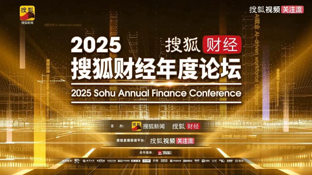 2025搜狐财经年度论坛圆满落幕，吴晓求、刘纪鹏、阎学通、吴向东等20余位嘉宾共探中国经济韧性