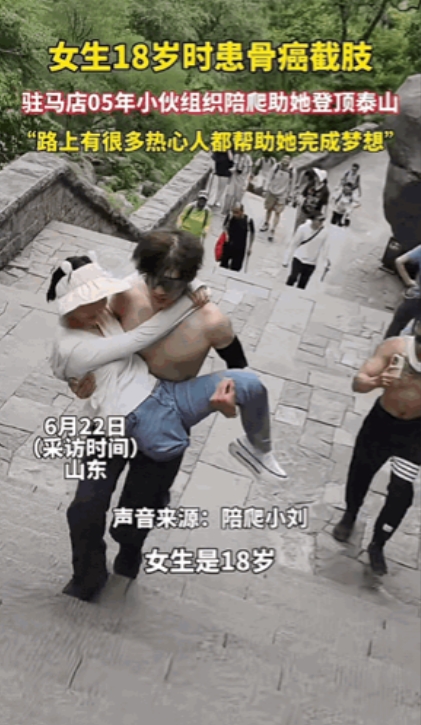 泪目！山东泰安，一女生18岁因骨癌截肢，她说她还没有真正爬过山。偶然间她在一男生