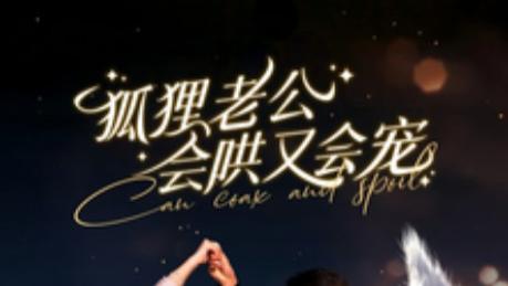 短剧《狐狸老公会哄又会宠》：101 集的奇幻甜宠，看狐妖夫君如何用爱意融化人间冰霜