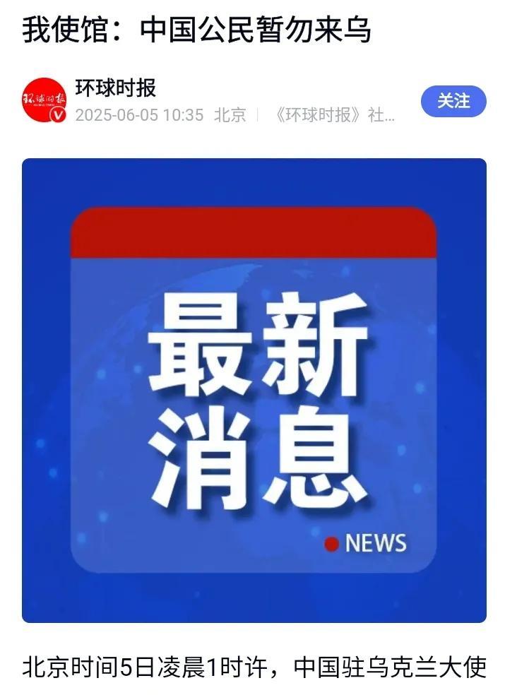 从中国驻乌克兰警告看出普京报复行动的严重程度！
北京时间6月5日凌晨，中国驻乌克