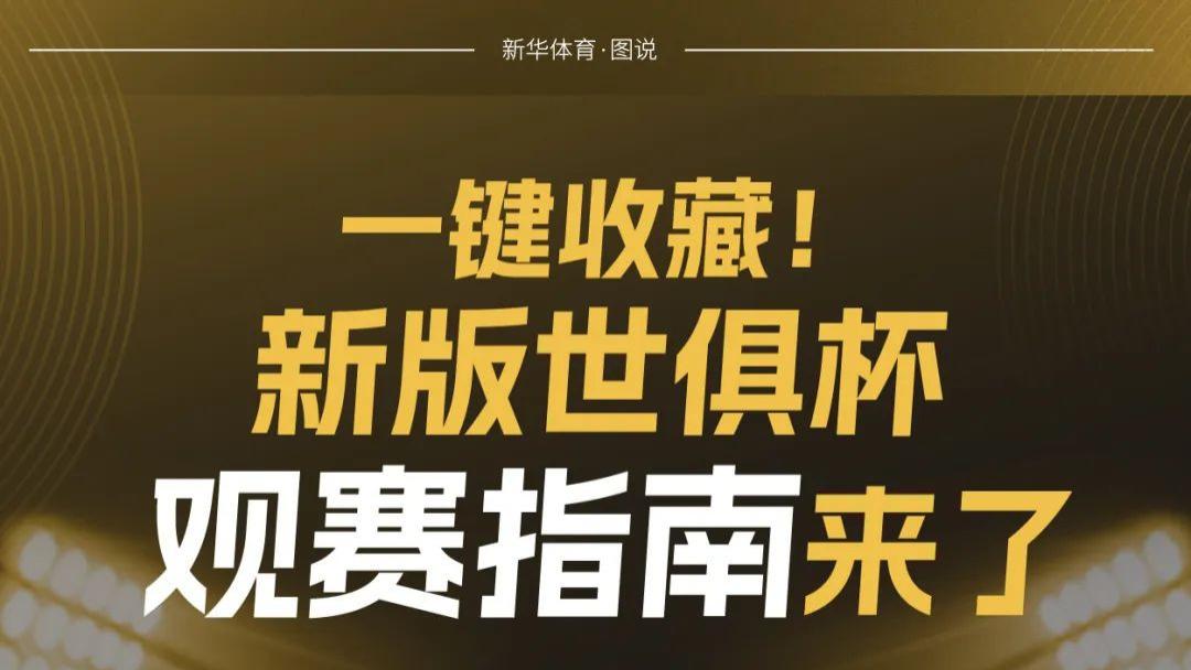 一键收藏！新版世俱杯观赛指南来了