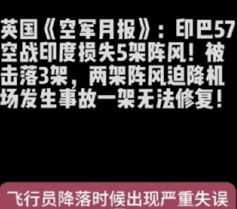 英媒报道，显示巴基斯坦对战场评估极为谨慎。
据英国《空军月刊》综合印度与法国内部
